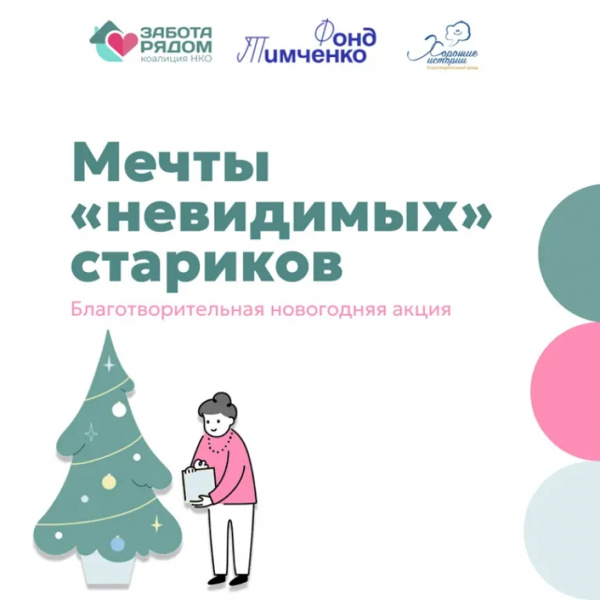 ТОС "Надежда" в очередной раз принял участие в акции "Мечты невидимых стариков".