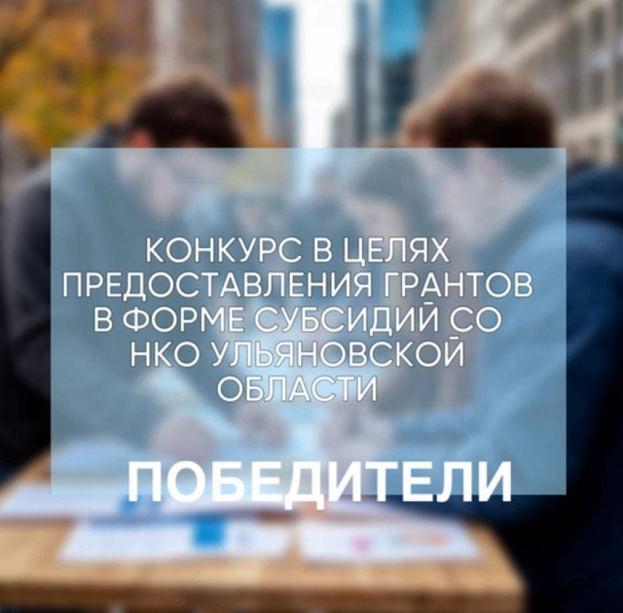 ТОС Ульяновской области — в числе победителей регионального конкурса грантов 2025 года.