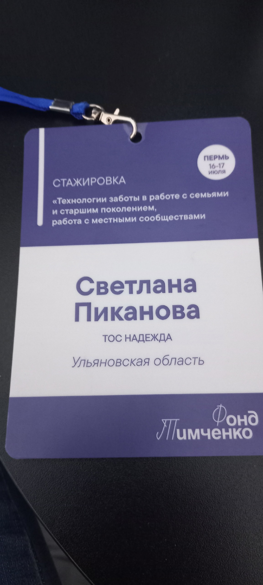 Участие в стажировке Фонда Тимченко в г. Нермь.